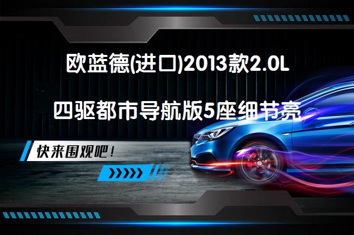 欧蓝德(进口)2013款2.0L四驱都市导航版5座细节亮点有哪些？是否值得购买？_58汽车