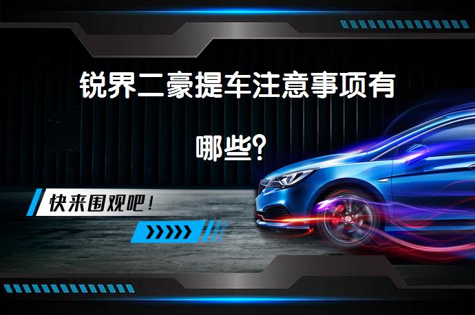 锐界二豪提车注意事项有哪些？_58汽车