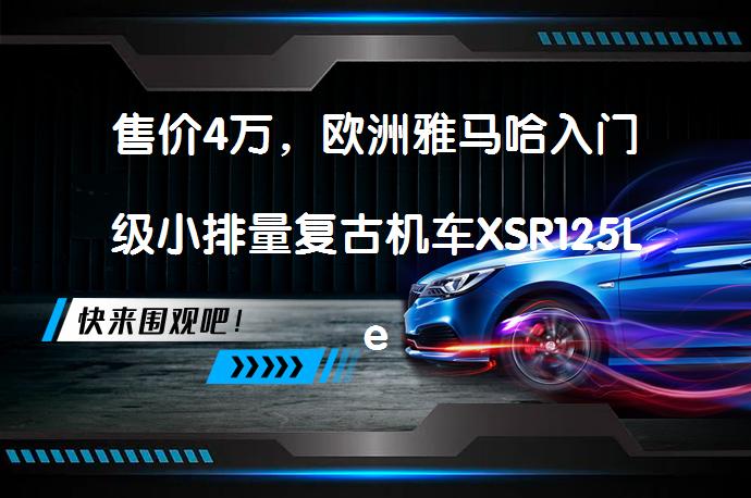 售价4万，欧洲雅马哈入门级小排量复古机车XSR125Legacy_58汽车