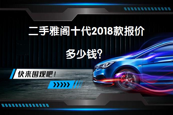 二手雅阁十代2018款报价多少钱？_58汽车