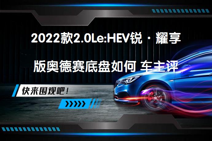 2022款2.0Le:HEV锐·耀享版奥德赛底盘如何 车主评价如何_58汽车