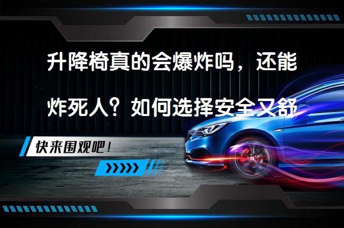 升降椅真的会爆炸吗，还能炸死人？如何选择安全又舒适的人体工学椅？_58汽车