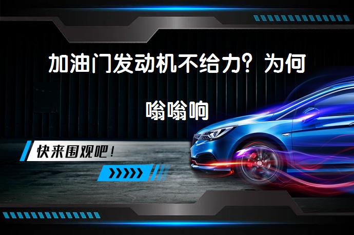 加油门发动机不给力？为何嗡嗡响_58汽车