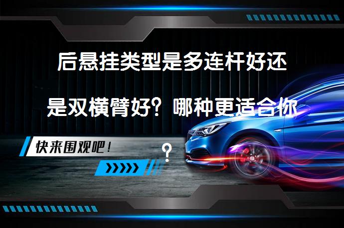 后悬挂类型是多连杆好还是双横臂好？哪种更适合你？_58汽车