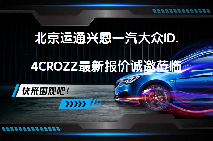 北京运通兴恩一汽大众ID.4CROZZ最新报价诚邀莅临体验，您准备好了吗？_58汽车