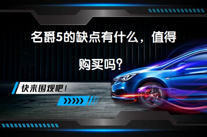 名爵5的缺点有什么，值得购买吗？_58汽车