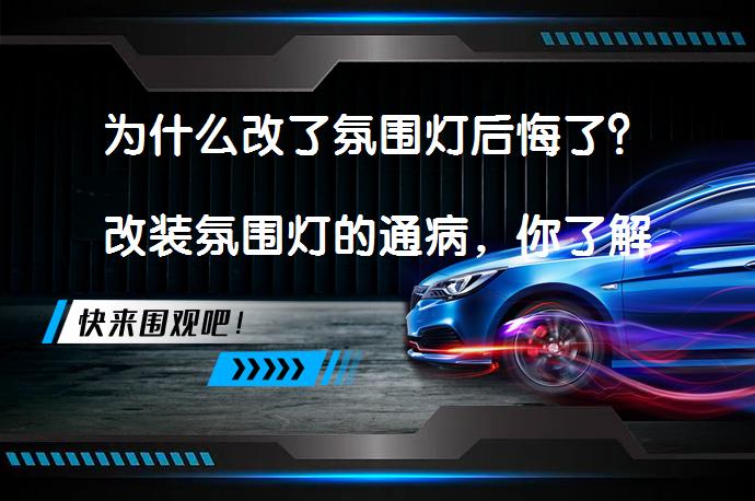 为什么改了氛围灯后悔了？改装氛围灯的通病，你了解吗？_58汽车