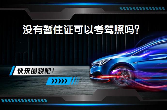 没有暂住证可以考驾照吗？_58汽车