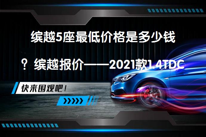缤越5座最低价格是多少钱？缤越报价——2021款1.4TDCT钻石版落地价解析_58汽车