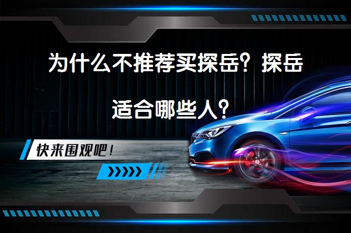为什么不推荐买探岳？探岳适合哪些人？_58汽车
