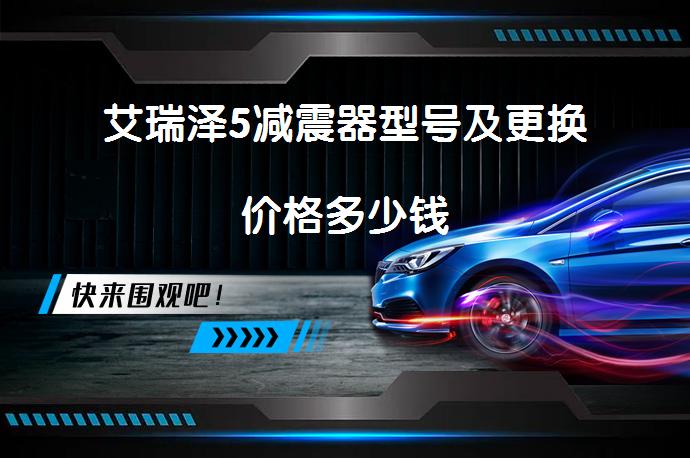 艾瑞泽5减震器型号及更换价格多少钱_58汽车