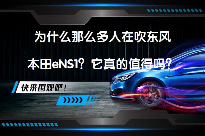 为什么那么多人在吹东风本田eNS1？它真的值得吗？_58汽车
