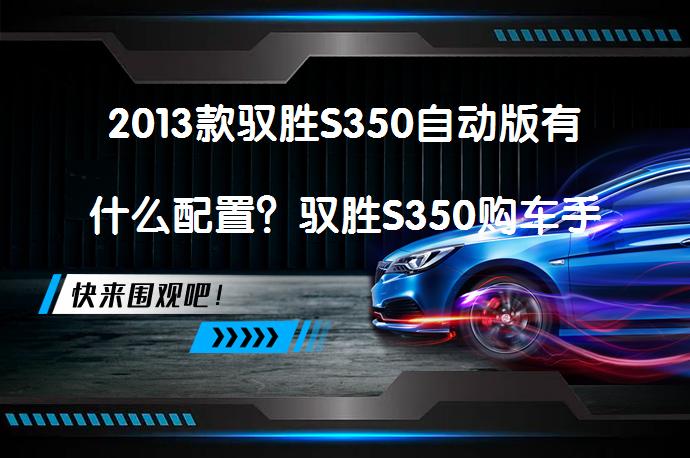 2013款驭胜S350自动版有什么配置？驭胜S350购车手册_58汽车