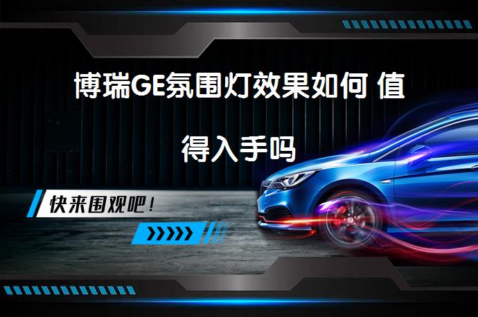 博瑞GE氛围灯效果如何 值得入手吗_58汽车