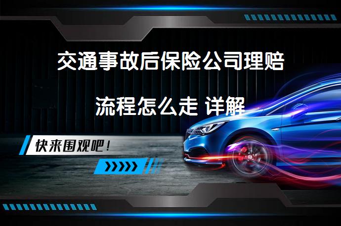 交通事故后保险公司理赔流程怎么走 详解_58汽车