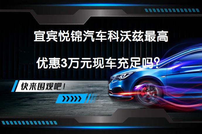 宜宾悦锦汽车科沃兹最高优惠3万元现车充足吗？_58汽车