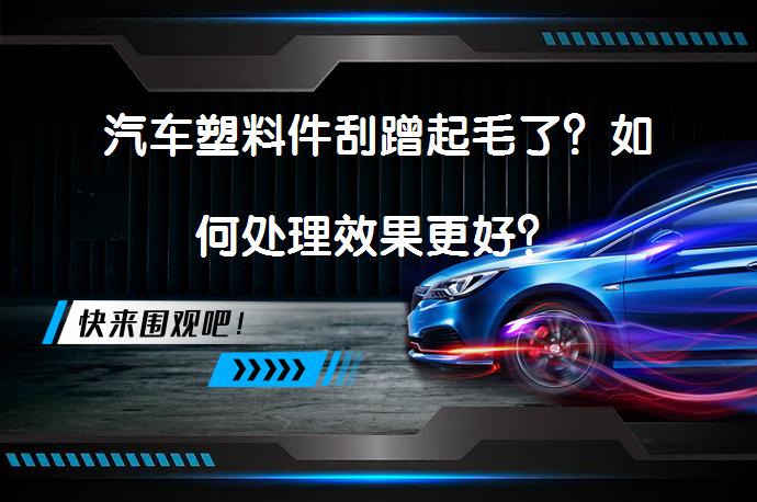 汽车塑料件刮蹭起毛了？如何处理效果更好？_58汽车