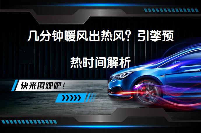 几分钟暖风出热风？引擎预热时间解析_58汽车