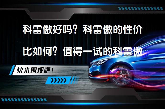 科雷傲好吗？科雷傲的性价比如何？值得一试的科雷傲_58汽车