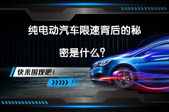 纯电动汽车限速背后的秘密是什么？_58汽车