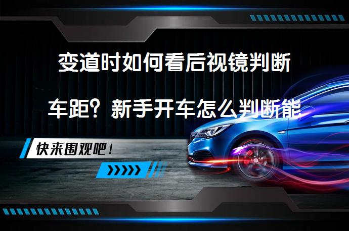 变道时如何看后视镜判断车距？新手开车怎么判断能不能变道？_58汽车