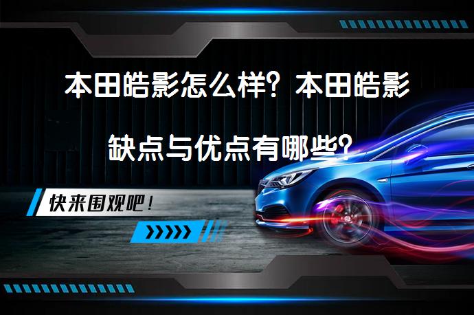 本田皓影怎么样？本田皓影缺点与优点有哪些？_58汽车