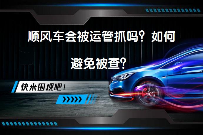 顺风车会被运管抓吗？如何避免被查？_58汽车