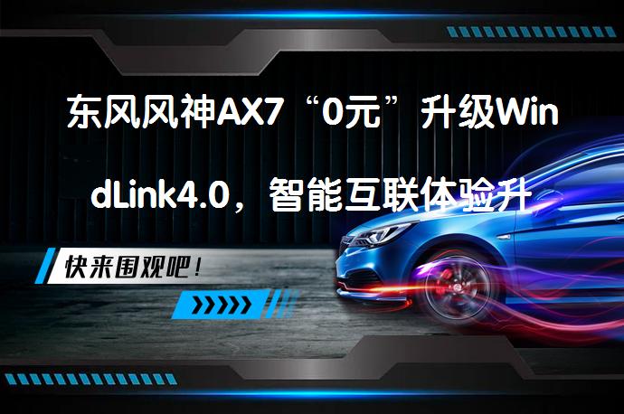东风风神AX7“0元”升级WindLink4.0，智能互联体验升级了吗？_58汽车