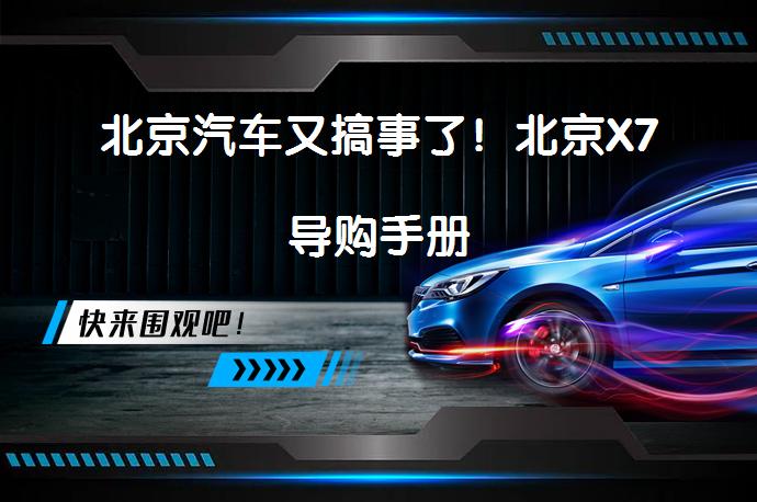 北京汽车又搞事了！北京X7导购手册_58汽车