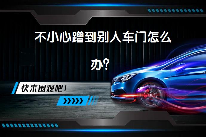 不小心蹭到别人车门怎么办？_58汽车