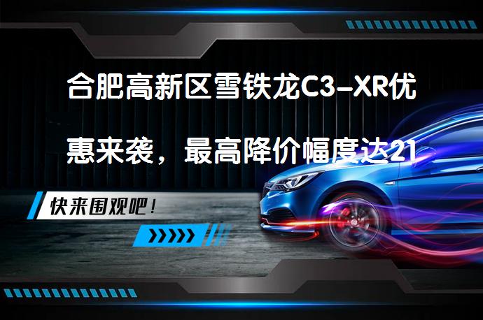 合肥高新区雪铁龙C3-XR优惠来袭，最高降价幅度达2100元？现车充足_58汽车