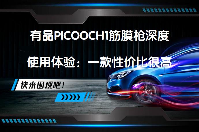 有品PICOOCH1筋膜枪深度使用体验：一款性价比很高的震动式热敷筋膜枪好用吗？_58汽车