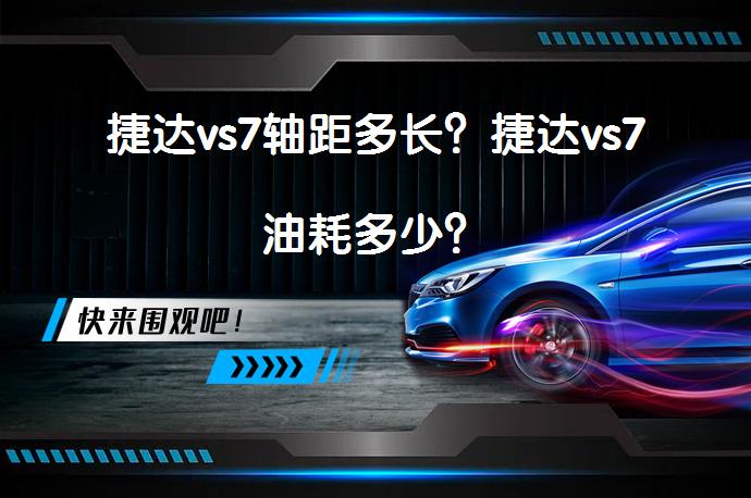捷达vs7轴距多长？捷达vs7油耗多少？_58汽车