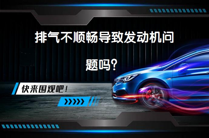 排气不顺畅导致发动机问题吗？_58汽车