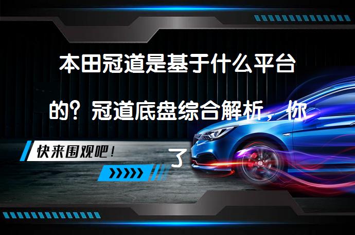 本田冠道是基于什么平台的？冠道底盘综合解析，你了解吗？_58汽车