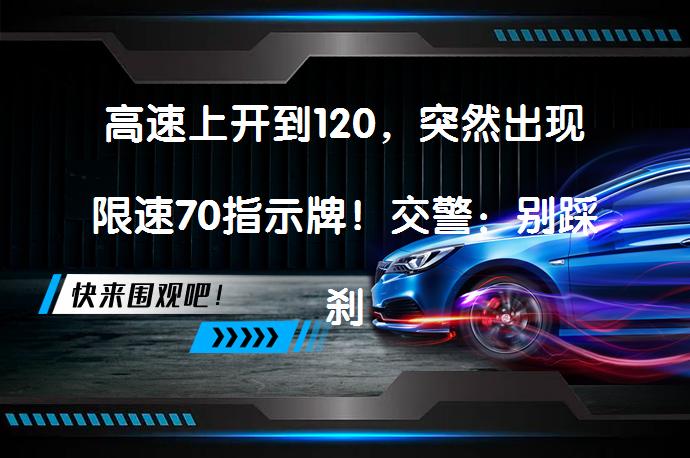 高速上开到120，突然出现限速70指示牌！交警：别踩刹车，怎么办？_58汽车