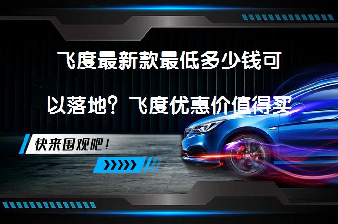 飞度最新款最低多少钱可以落地？飞度优惠价值得买吗？_58汽车