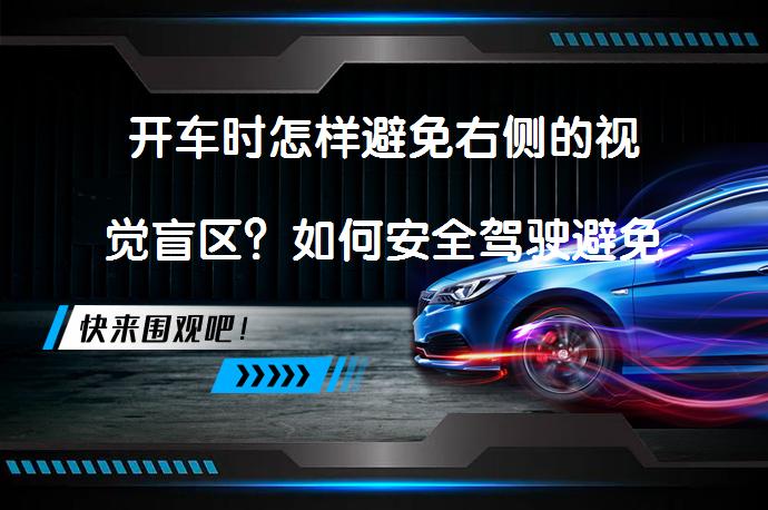 开车时怎样避免右侧的视觉盲区？如何安全驾驶避免盲区_58汽车