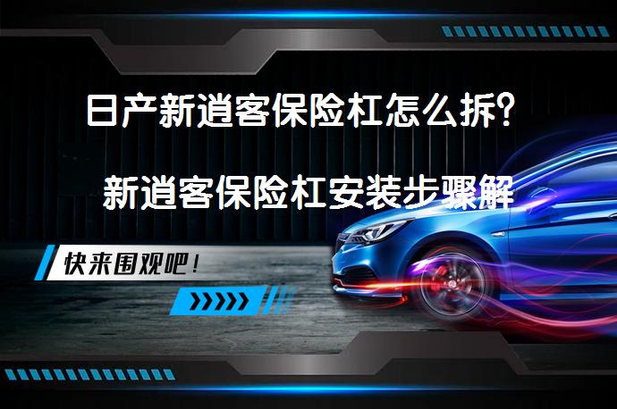 日产新逍客保险杠怎么拆？新逍客保险杠安装步骤解析_58汽车
