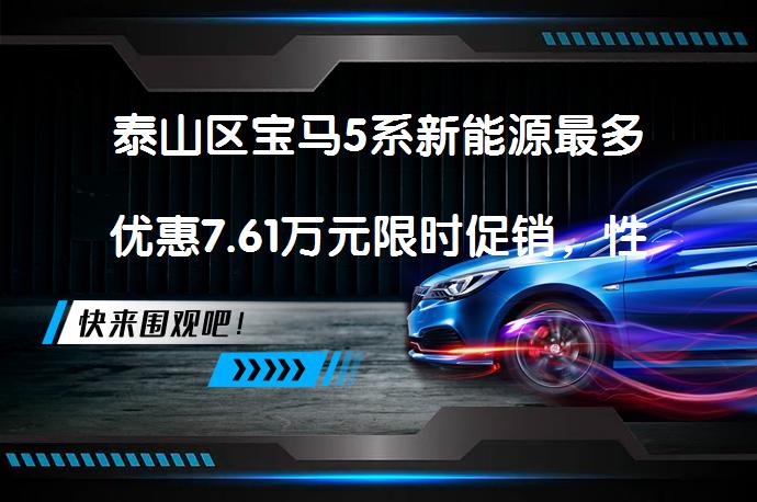 泰山区宝马5系新能源最多优惠7.61万元限时促销，性价比超高！_58汽车