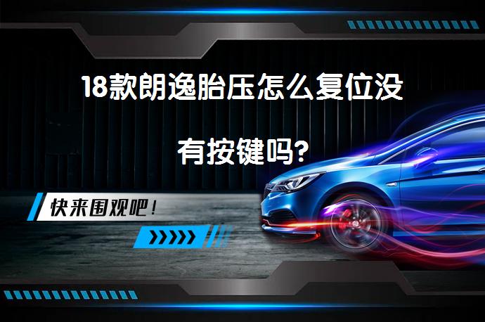 18款朗逸胎压怎么复位没有按键吗?_58汽车