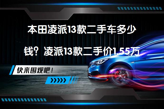 本田凌派13款二手车多少钱？凌派13款二手价1.55万_58汽车