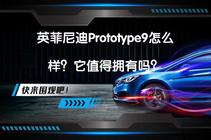 英菲尼迪Prototype9怎么样？它值得拥有吗？_58汽车