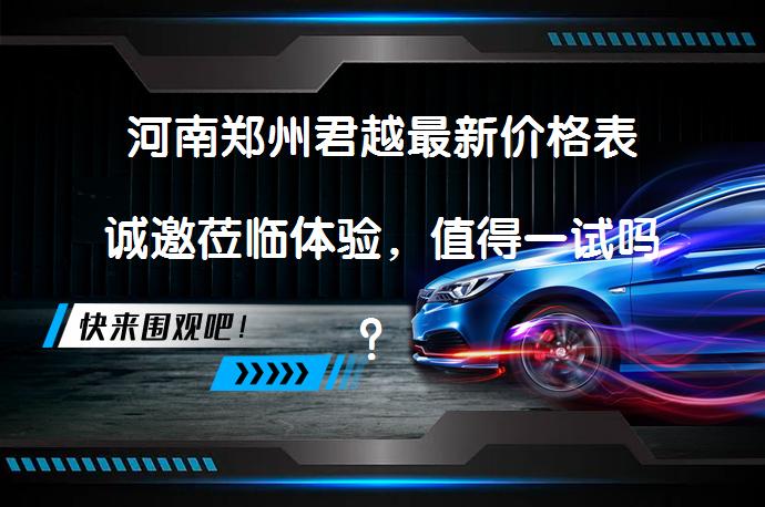 河南郑州君越最新价格表诚邀莅临体验，值得一试吗？_58汽车