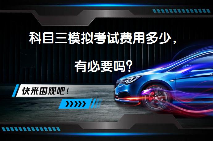 科目三模拟考试费用多少，有必要吗？_58汽车