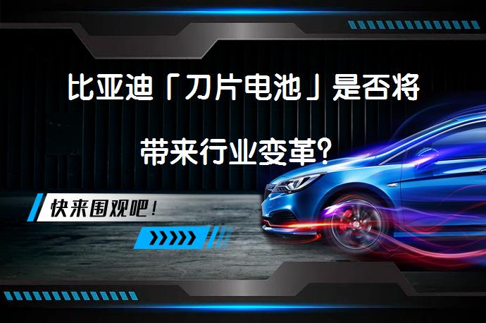 比亚迪「刀片电池」是否将带来行业变革？_58汽车