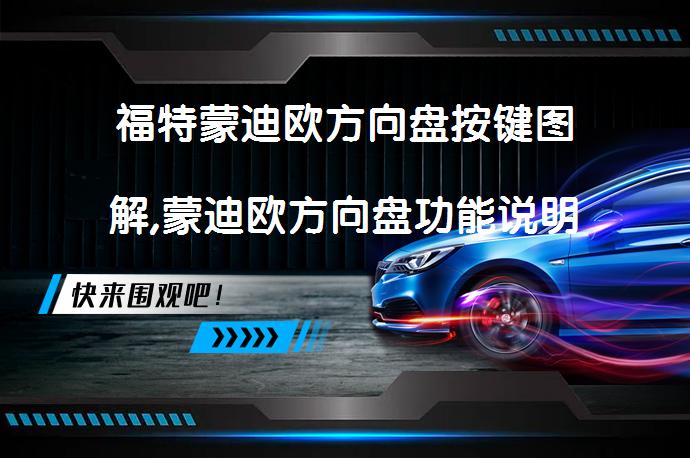 福特蒙迪欧方向盘按键图解,蒙迪欧方向盘功能说明吗？_58汽车