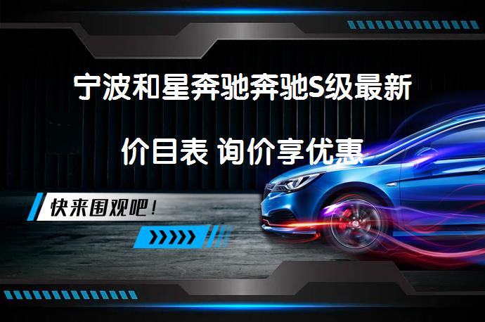 宁波和星奔驰奔驰S级最新价目表 询价享优惠_58汽车