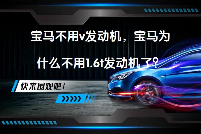 宝马不用v发动机，宝马为什么不用1.6t发动机了？_58汽车