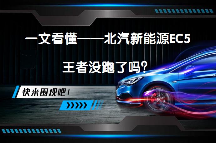 一文看懂——北汽新能源EC5王者没跑了吗？_58汽车